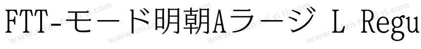 FTT-モード明朝Aラージ L Regular字体转换